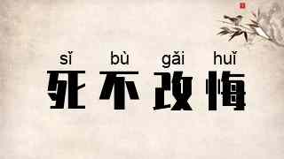死不改悔