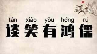 谈笑有鸿儒