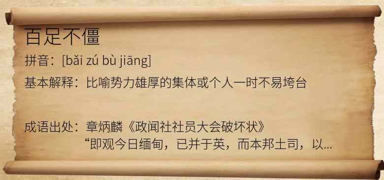 百足不僵