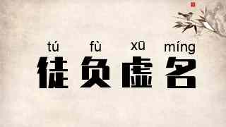 徒负虚名