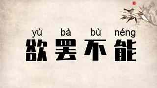 欲罢不能