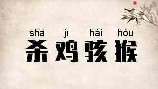 杀鸡骇猴
