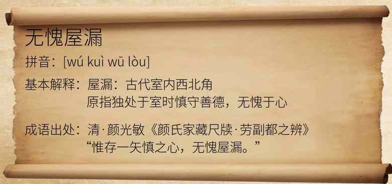 无愧屋漏