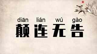 颠连无告