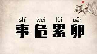 事危累卵