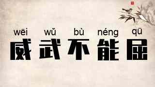 威武不能屈