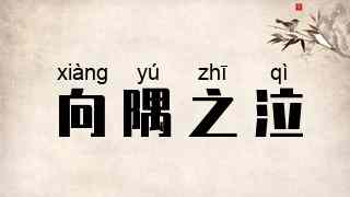 向隅之泣