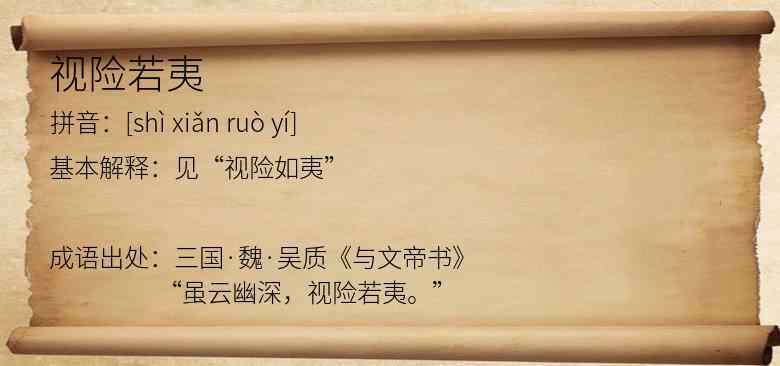 视险若夷