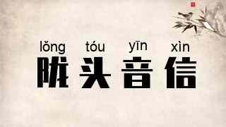陇头音信