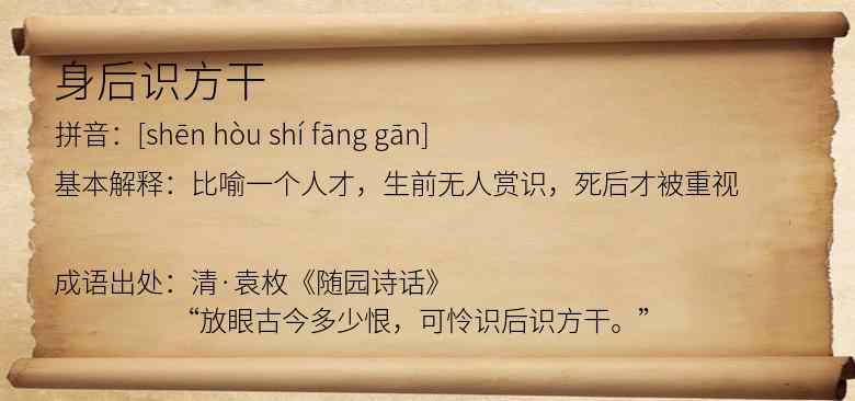 身后识方干