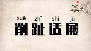 削趾适屦