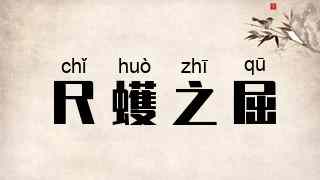 尺蠖之屈