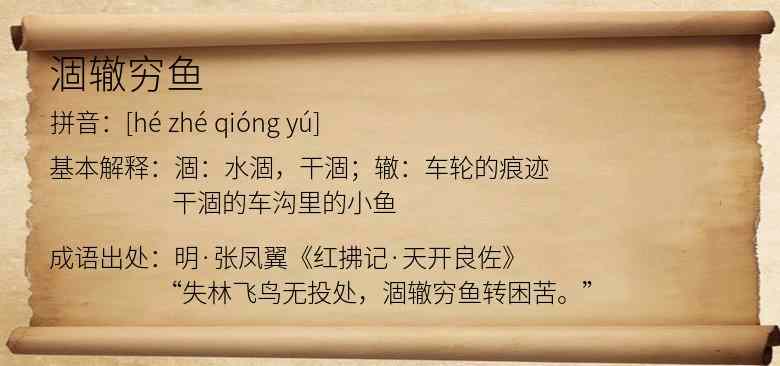 涸辙穷鱼