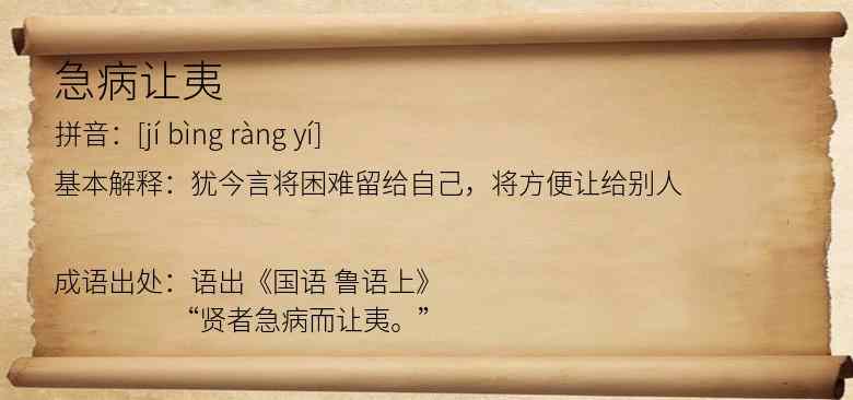 急病让夷