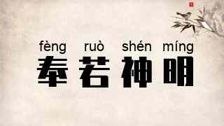奉若神明