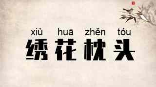 绣花枕头