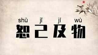 恕己及物