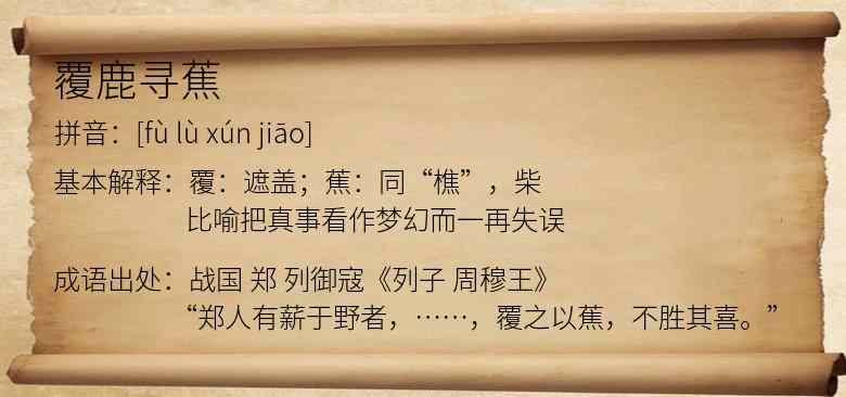 覆鹿寻蕉
