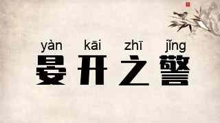 晏开之警