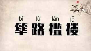 筚路褴褛