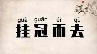 挂冠而去