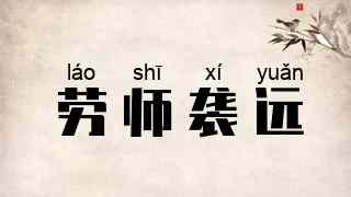劳师袭远