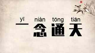 一念通天