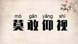 莫敢仰视