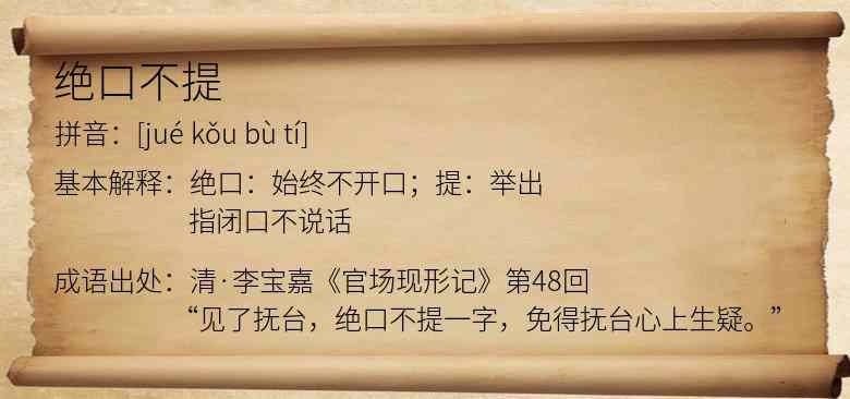 绝口不提