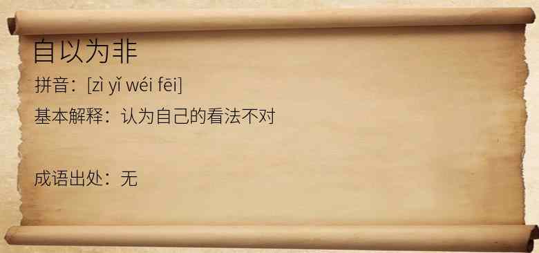 自以为非