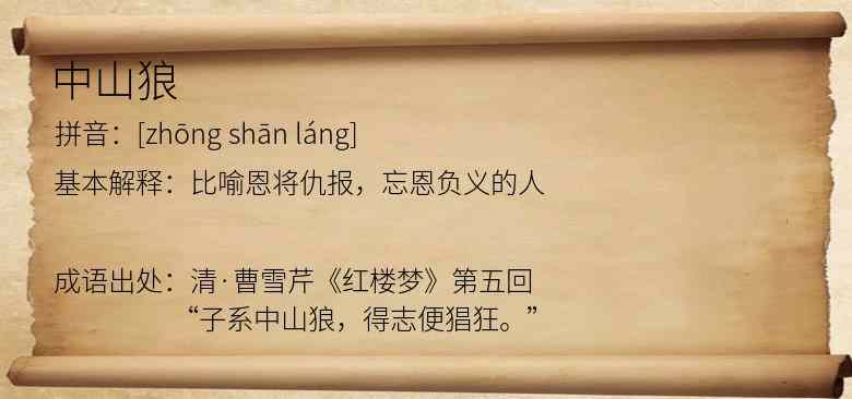 中山狼