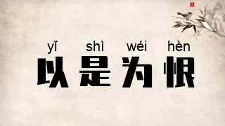 以是为恨