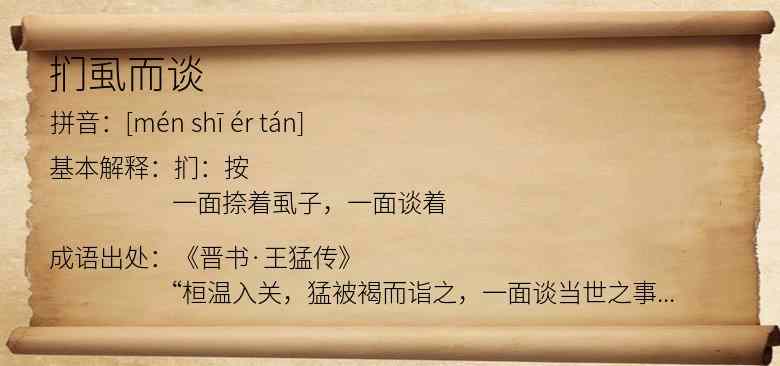 扪虱而谈