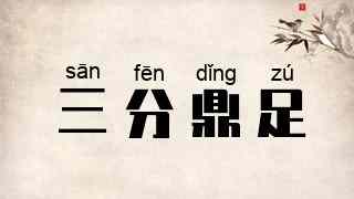 三分鼎足