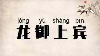 龙御上宾