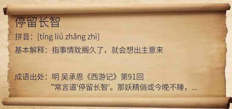 停留长智