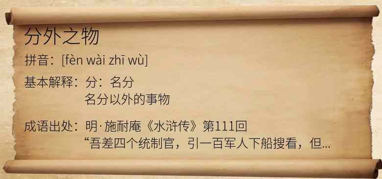 分外之物