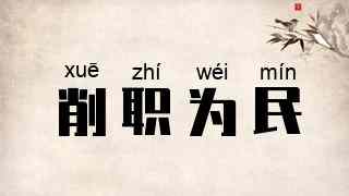 削职为民
