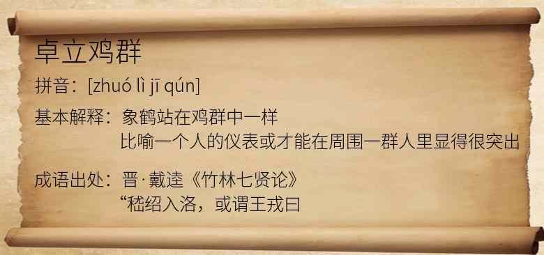 卓立鸡群