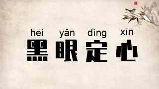 黑眼定心