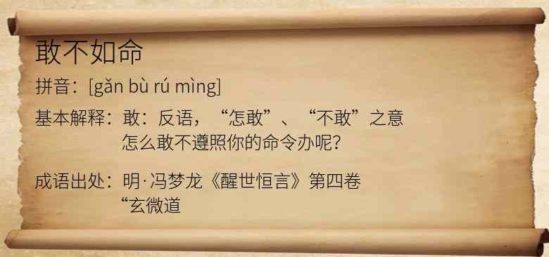 敢不如命