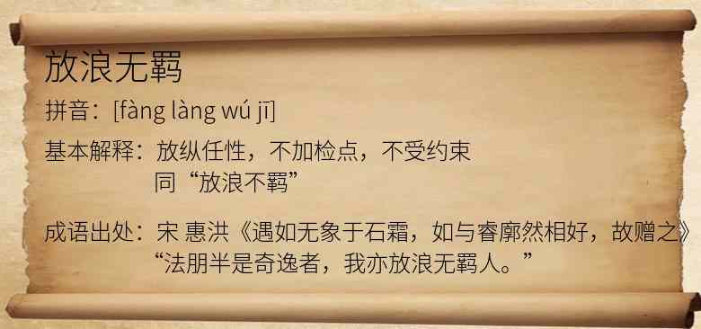放浪无羁