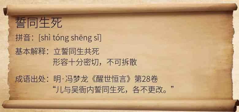 誓同生死