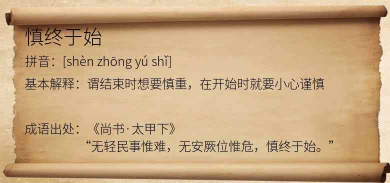 慎终于始
