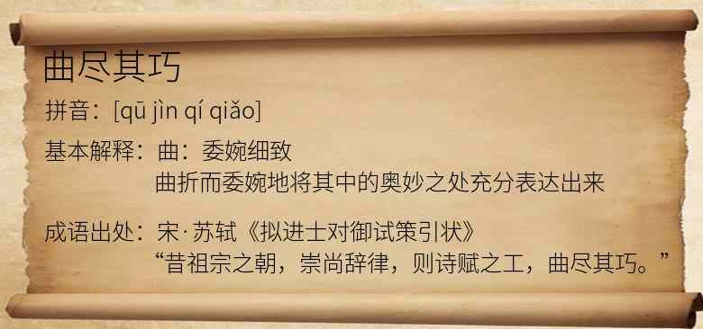 曲尽其巧