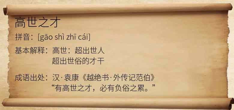 高世之才