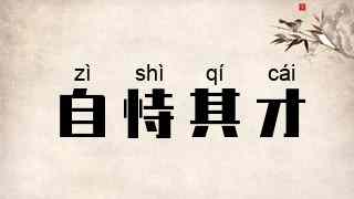 自恃其才