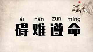 碍难遵命