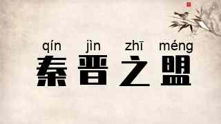 秦晋之盟
