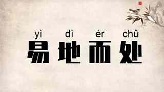 易地而处